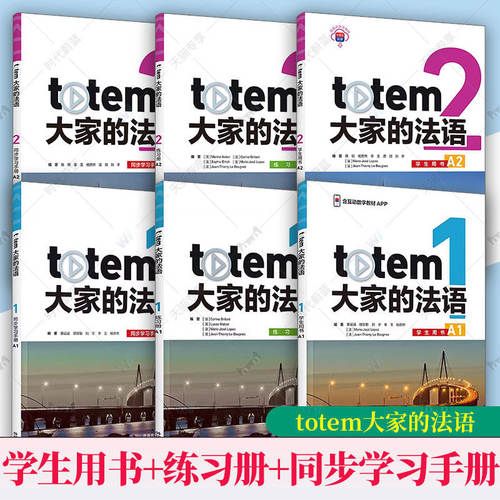 totem大家的法语123 学生用书+练习册+同步学习手册A12教学资源及数字教材 套装法语入门教材法语教材 外语教学与研究出版社