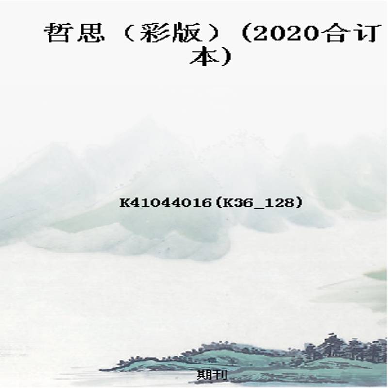 哲思(彩版)(2020合订本)