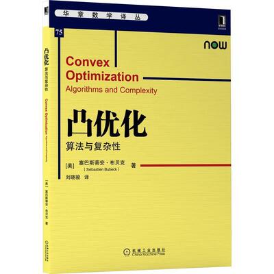 凸优化:算法与复杂性:algorithms and complexity塞巴斯蒂安·布贝克é9787111683513 机械工业出版社凸分析英文自然科学书籍