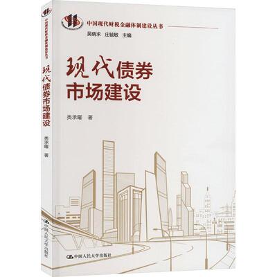 现代债券市场建设类承曜9787300316192 中国人民大学出版社 经济书籍