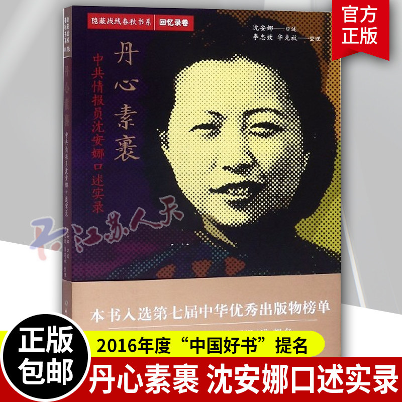 丹心素裹 中共情报员沈安娜口述实录 隐蔽战线春秋书系 回忆录卷 人物传记 中共党史出版社9787509838907