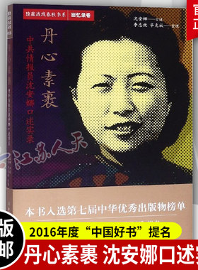 丹心素裹 中共情报员沈安娜口述实录 隐蔽战线春秋书系 回忆录卷 人物传记 中共党史出版社9787509838907