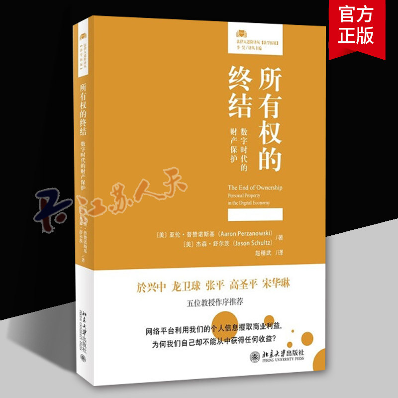 所有权的终结 数字时代的财产保护北京大学