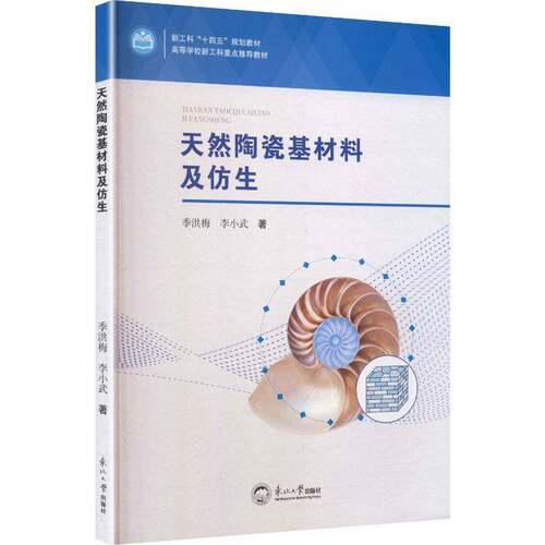 天然陶瓷基材料及仿生季洪梅9787551740418 东北大学出版社 农业、林业书籍