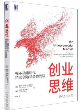 创业思维:在不确定时代持续创造机会的战略:strategies for continuously creating丽塔·冈瑟·麦格拉思普通大众创业研究管理书籍