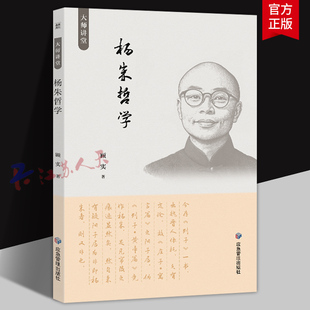 杨朱哲学 顾实著 大师讲堂 应急管理出版社9787523706817 书籍正版