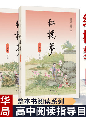 红楼梦注解本全2册 附人物关系表 无删减上下曹雪芹著 中华书局 文言文白话文初高中生青少版 四大名著书 高中生高考读选本书籍