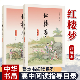 红楼梦注解本全2册 附人物关系表 无删减上下曹雪芹著 中华书局 文言文白话文初高中生青少版 四大名著书 高中生高考读选本书籍