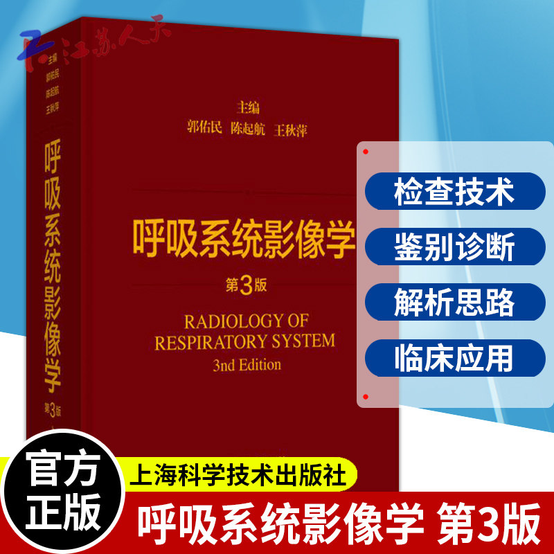 呼吸系统影像学 第3版三版 郭佑民 陈起航 王秋萍主编 胸部影像学进展与应用 呼吸系统基本病变 上海科学技术出版社9787547861585
