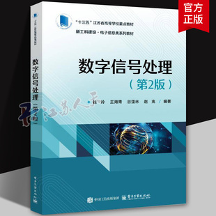 正版 数字信号处理（第2二版）钱玲 等 著 工业技术书籍 新工科建设电子信息类系列教材书籍 电子工业出版社 9787121489280