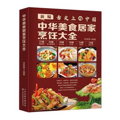 中华美食居家烹饪大全(精)甘智荣普通大众菜谱图书书籍