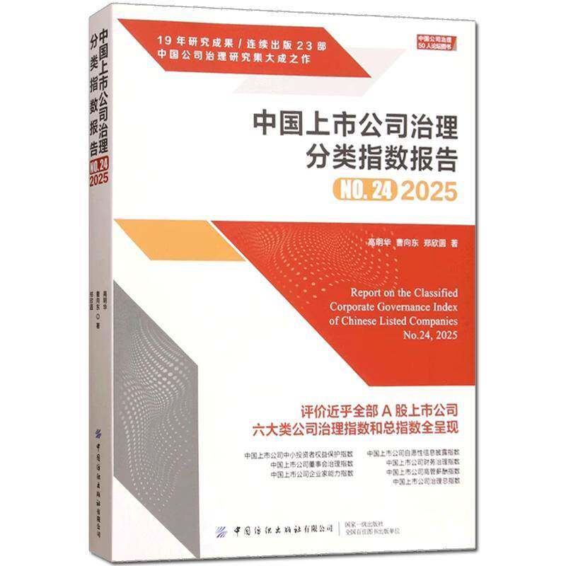 中国上市公司治理分类指数报告:No.24 2025:No.24, 2025高明华9787522932408 中国纺织出版社 经济书籍
