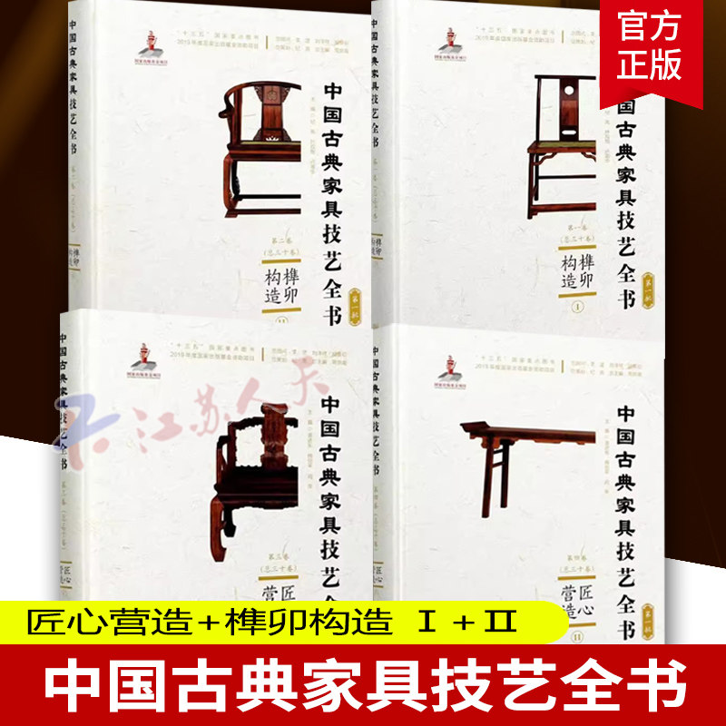 匠心营造(Ⅱ)+(Ⅰ) 榫卯构造(Ⅱ)+(Ⅰ) 1+2 袁进东 木工图的绘制是古典家具制作技艺中的B修课 家具介绍中国古代工业技术书籍正版