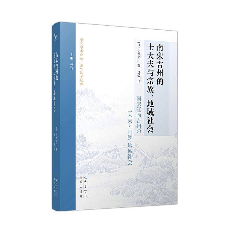 南宋吉州的士大夫与宗族、地域社会小林义广9787540376512 崇文书局有限公司 政治书籍