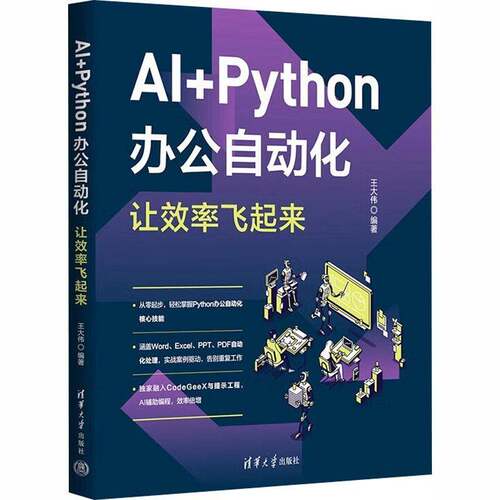 AI+Python办公自动化 让效率飞起来王大伟9787302700890 清华大学出版社 图书书籍