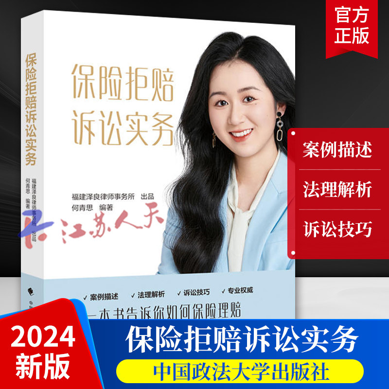 中国政法大学保险拒赔诉讼实务