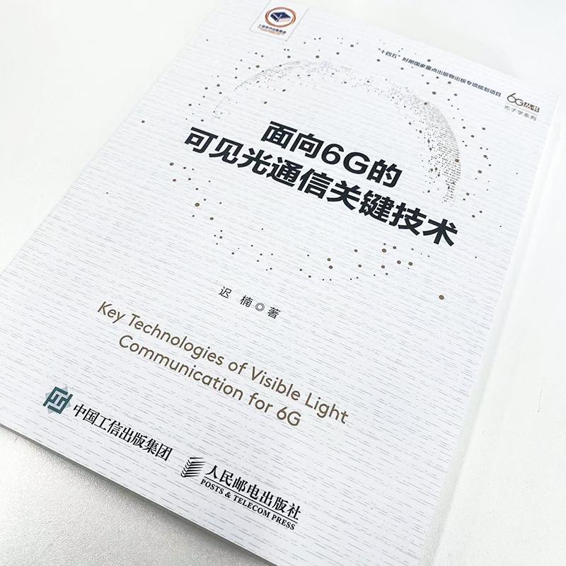 面向6G的可见光通信关键技术迟楠9787115605153 人民邮电出版社 工业技术书籍
