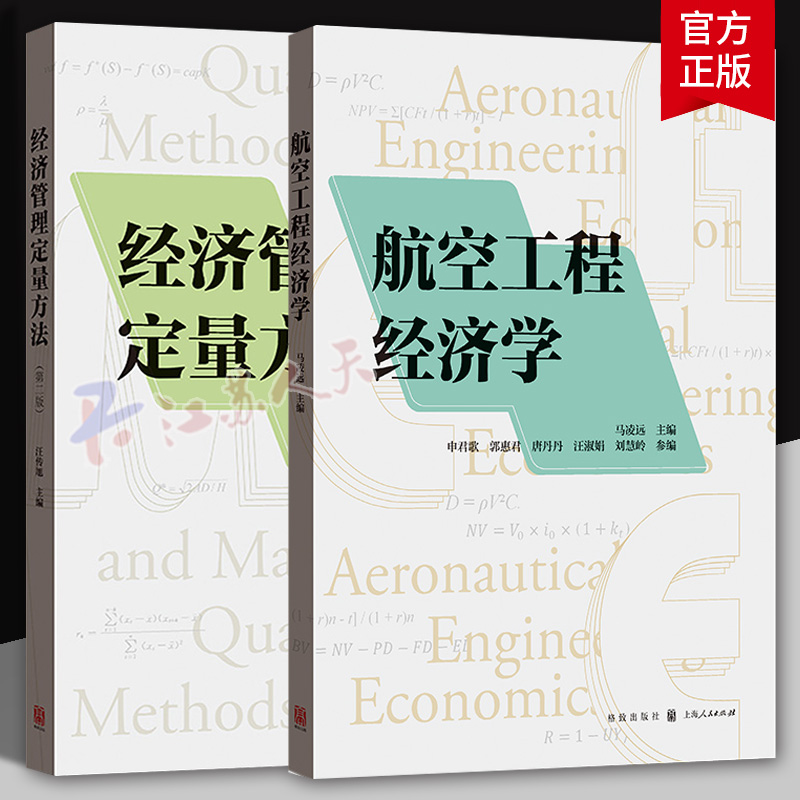 航空工程经济学马凌远格致出版社