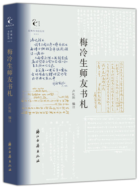 梅冷生师友书札 收入梅冷生师友手札两百零八通梅冷生的生平事业秉性与交谊温州乡邦文献事业发展 文化研究近现代书信丛刊