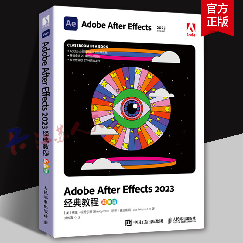 Ae软件教程书籍Adobe After Effects 2023经典教程彩色版ae书从零开始学做视频剪辑抖音剪映手机短视频制作 人民邮电9787115625212