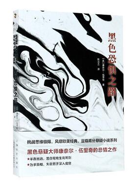 正版包邮 黑色恐惧之路 康奈尔·伍里奇陈小兰 上海文艺出版社 小说 书籍 江苏畅销书