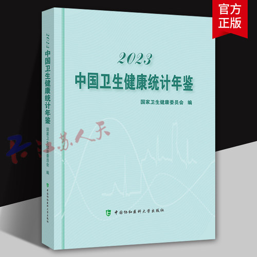 2023中国卫生健康统计年鉴 国家卫生健康委员会 基层医疗卫生机构 其他医疗卫生设施 中国协和医科大学出版社9787567922426