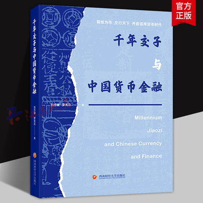 千年交子与中国货币金融 刘方健 罗天云著 裂纸为币交行天下开启信用货币时代 西南财经大学出版社9787550462205 书籍正版
