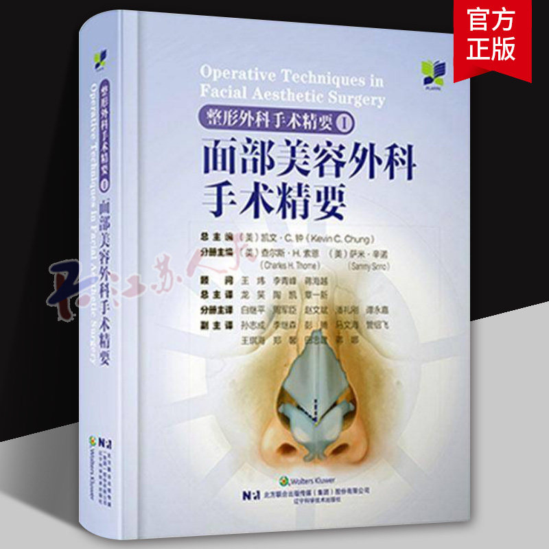 整形外科手术精要Ⅰ面部美容外科手术精要 面部填充物注射技术 面部磨削术 龙笑 陶凯等主译 辽宁科学技术出版社9787559135223