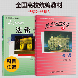 法语2+3 马晓宏编 北外法语教材 法语专业法语精读课程学习书 外语教学与研究出版社