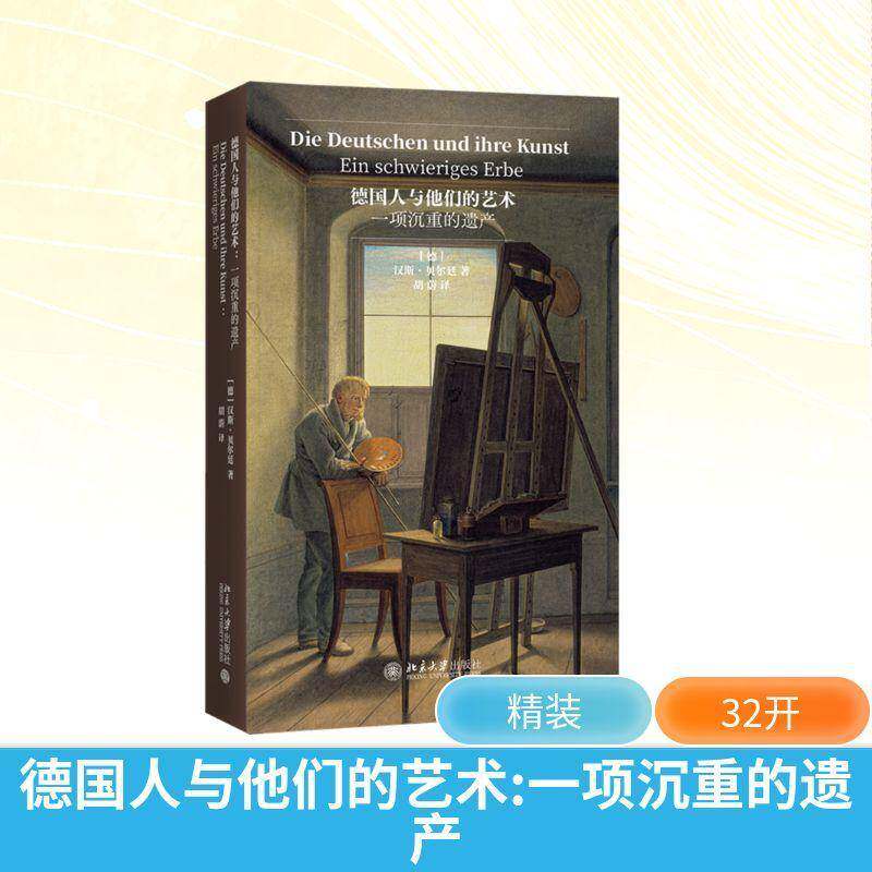 德国人与他们的艺术:一项沉重的遗产:ein Schwieriges Erbe汉斯·贝尔廷9787301367292 北京大学出版社 图书书籍