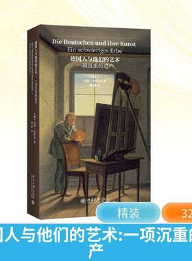 德国人与他们的艺术:一项沉重的遗产:ein Schwieriges Erbe汉斯·贝尔廷9787301367292 北京大学出版社 图书书籍