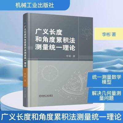 广义长度和角度累积法测量统一理论李彬9787111791911 机械工业出版社 图书书籍