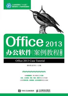 高职 Office 2013办公软件案例教程 第5版 赖利君高职办公自动化应用软件高等职业教育教材书籍