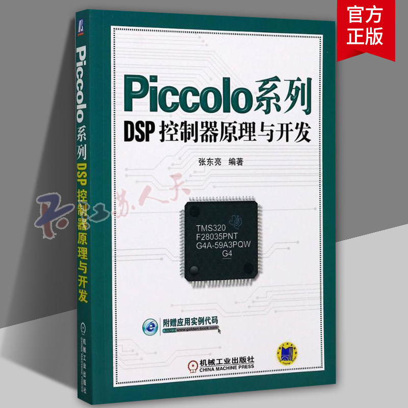 Piccolo系列DSP控制器原理与开发 Piccolo DSP控制器实战开发 PWM/CAN模块设计开发 自动控制机械设计入门 电气工程技术应用书籍