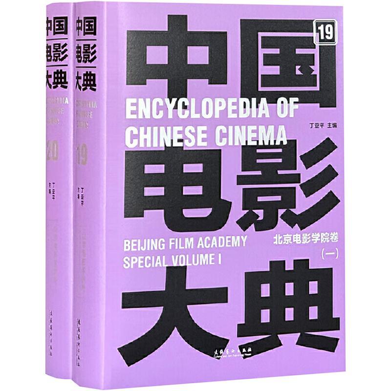 中国电影大典:19-20:19-20:北京电影学院卷:Beg film academy special丁亚9787503974403 文化艺术出版社 艺术书籍