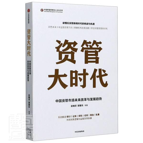 资管大时代/中国财富管理50人论坛书系吴晓灵邓寰乐普通大众资产管理研究中国经济书籍