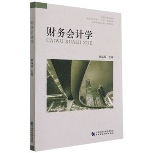 财务会计学张瑞琛9787509599518 中国财政经济出版社财务会计高等学校教材经济书籍