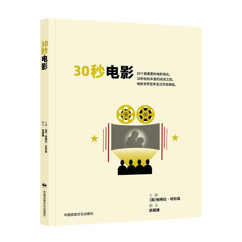 30秒电影 50个最重要的电影概念 30秒轻松丰富的阅读之旅 电影世界百年变迁尽收眼底 中国民族文化出版社9787512218352