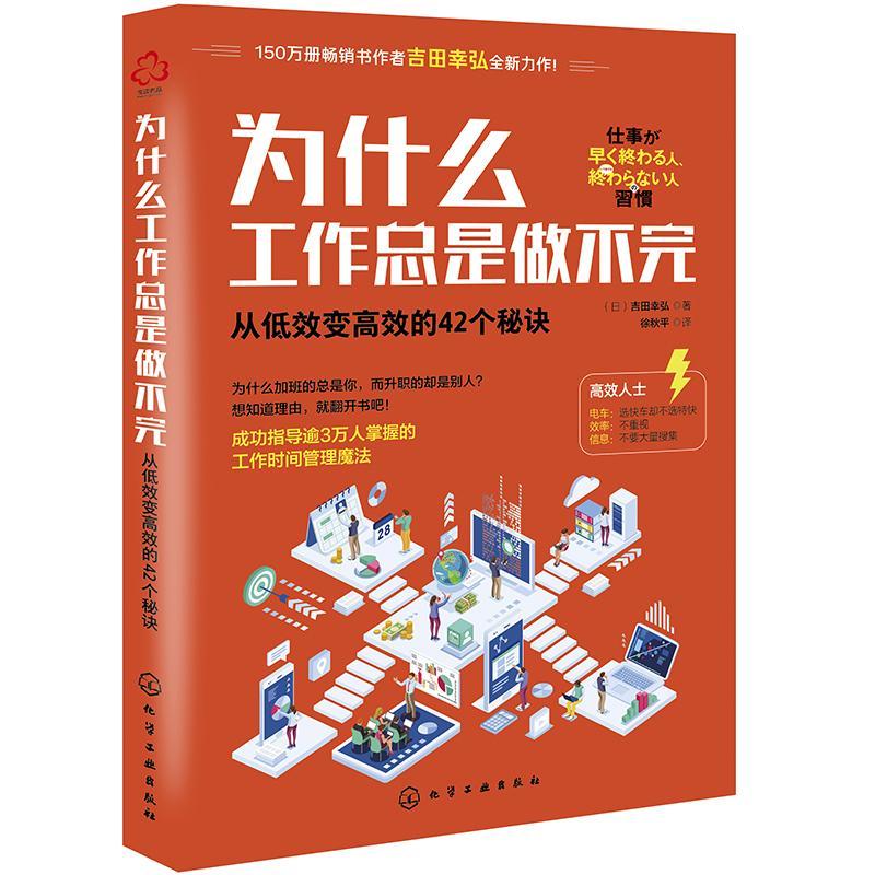 正邮 为什么工作总是做不完(从低效变的42个秘9787122372307 吉田幸弘化学工业出版社哲学、工作方法通俗读物普通大众书籍 书籍/杂志/报纸 时间管理 原图主图