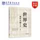 高等教育出版 现代史编 上卷 徐蓝 社 修订版 历史学世界史专业教材 六卷本世界史教材 世界史 齐世荣 晏绍祥 历史学基础考研参考书