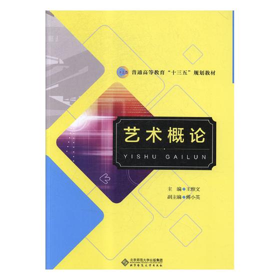 正版包邮 艺术概论 雅文 北京师范大学出版社 文化艺术类书籍 江苏