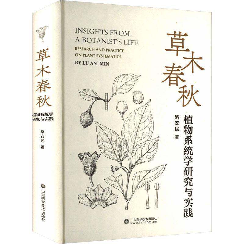 草木春秋:植物系统学研究与实践:research and practice on plant systematics路安民9787572321139 山东科学技术出版社 传记书籍
