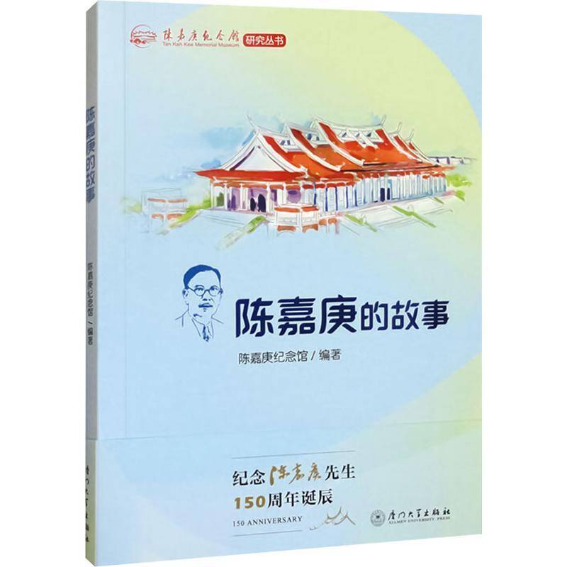 陈嘉庚的故事 陈嘉庚纪念馆编著 历史人物的精神与故事 厦门大学出版社9787561595138 传记书籍