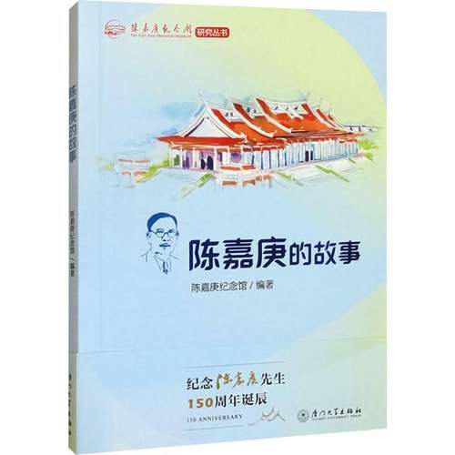 陈嘉庚的故事 陈嘉庚纪念馆编著 历史人物的精神与故事 厦门大学出版社9787561595138 传记书籍