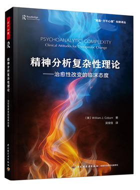 万千心理-精神分析复杂性理论 治愈性改变的临床态度 威廉·科伯恩 William Coburn 精神分析 自体心理学 主体间