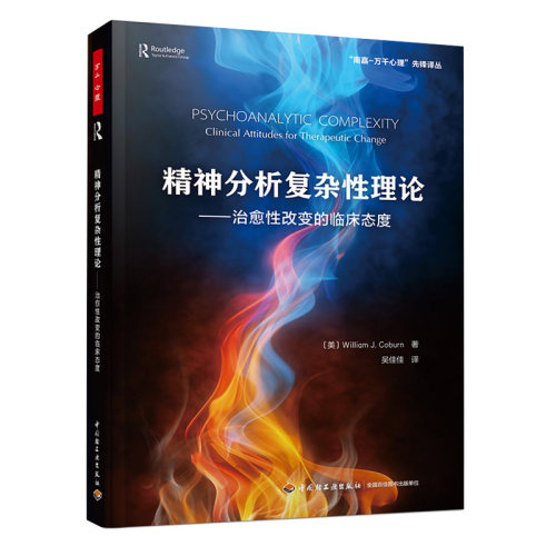 万千心理-精神分析复杂性理论 治愈性改变的临床态度 威廉·科伯恩 William Coburn 精神分析 自体心理学 主体间