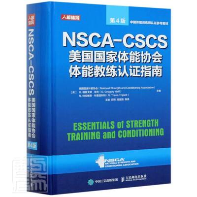NSCA-CSCS美国国家体能协会体能教练认证指南美国国家体能协会普通大众体能身体训练教练员认证指南体育书籍