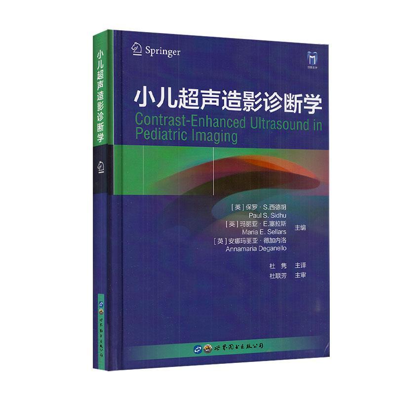 小儿超声造影诊断学保罗·西德胡9787519292607 上海世界图书出版公司 医药卫生书籍