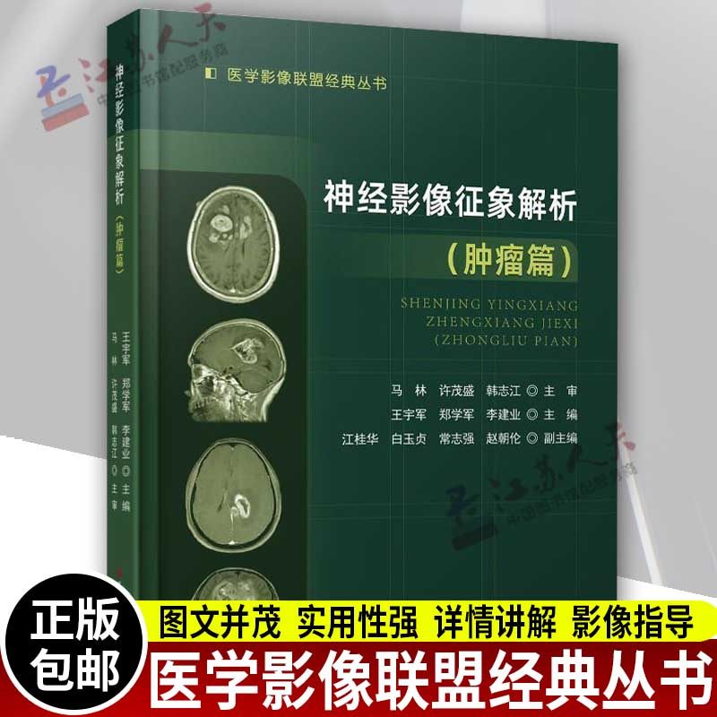 神经影像征象解析 肿瘤篇 医学影像联盟JD丛书 王宇军 郑学军 李建业主编 肿瘤性与非肿瘤性病变的影像学诊临床影像医学