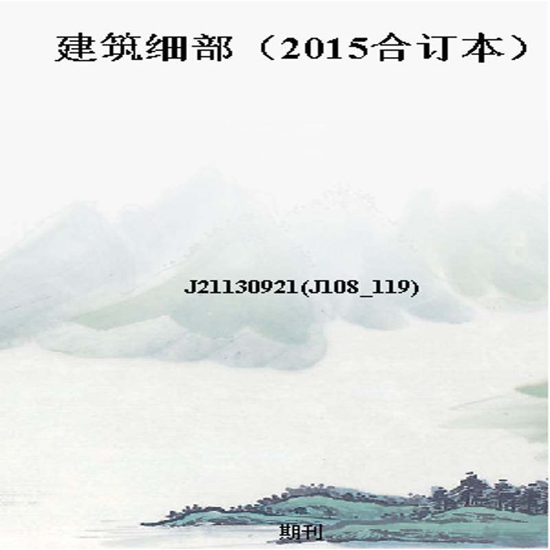 建筑细部(2015合订本)